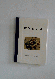 真如苑とは　真如苑アクセスブックシリーズ Vol1