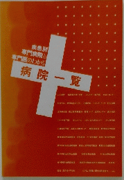 病院一覧