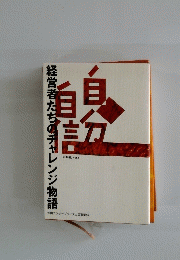 『自分自信』　経営者たちのチャレンジ物語　山梨編Ｖｏｌ．1