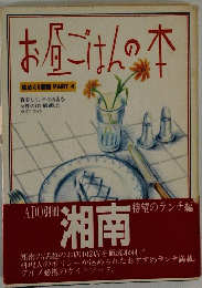 お昼ごはんの本　味めぐり　湘南 PART 4
