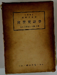 實習梵語學　文法,悉曇書法,文抄、字書