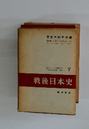 戦後日本史　V