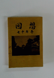 回想