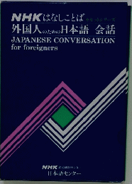 NHKはなしことば　外国人のための日本語会話