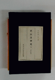 英國社會史　下[塘訂版]