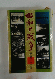 昭和と戦争