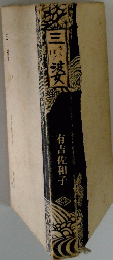 三婆