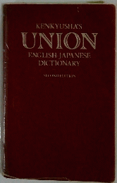 KENKYUSHA'S UNION ENGLISH　JAPANESE DICTIONARY