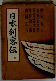 日本剣客伝　上