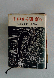 江戸から東京へ　第四巻