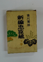 新編忠臣蔵下巻