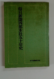 毎日新聞西部本社五十年史