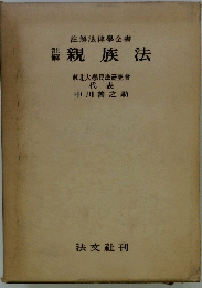 註解法律學全書
親族法　東北大學民法研究會
