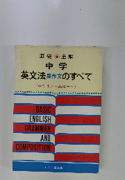 中学 英文法英作文のすべて　(中学生から高校生へ )