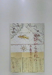 条約から条約へ　墨日関係史ノート