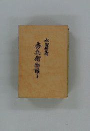 修兵衛物語　1