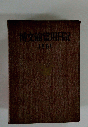 博文館當用日記　1961