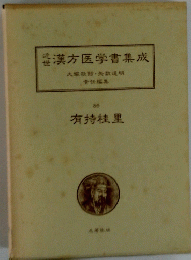 漢方医学書集成　大塚敬節・矢数道明