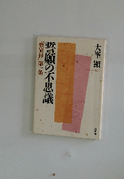 『歎異抄』第一条　誓願の不思議