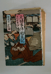 元禄事件始末記