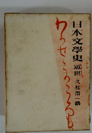 日本文學史近世　