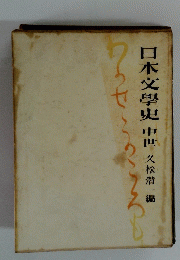 日本文學史中世
