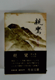 親鸞　5
