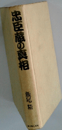 忠臣蔵の真相　