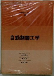 自動制御工学