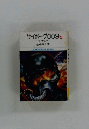 サイボーグ009　「4」