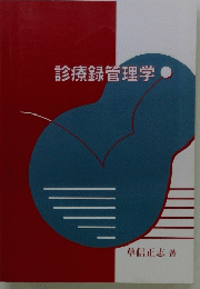 診療録管理学