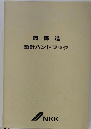 鋼構造 設計ハンドブック