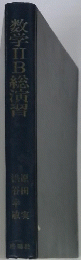 数学ⅡB総演習