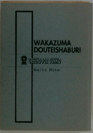 WAKAZUMA DOUTEISHABURI
