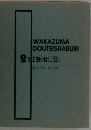 WAKAZUMA DOUTEISHABURI
