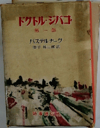 ドクトル・ジバコ　第一部