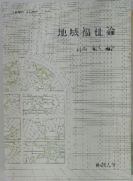 地域福祉論