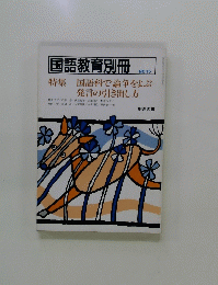 国語教育別冊　No.15　