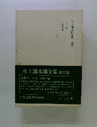 水上瀧太郎全集四卷