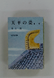 天平の甍