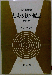 大乗仏教の原点