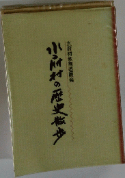 小川村の歴史散歩