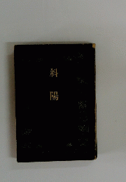 斜陽