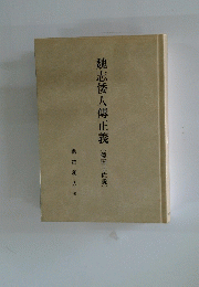 魏志倭人傳正義　