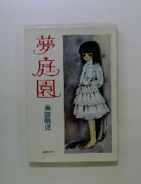 夢庭園