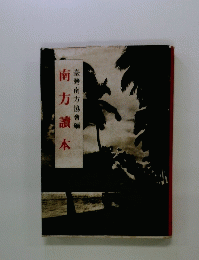 南方讀本