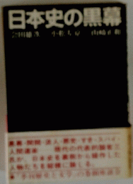日本史の黒幕