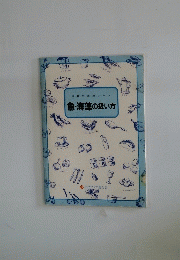 魚・海藻の扱い方