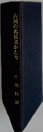 古河の名妓昔かたり