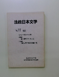 法政日本文学